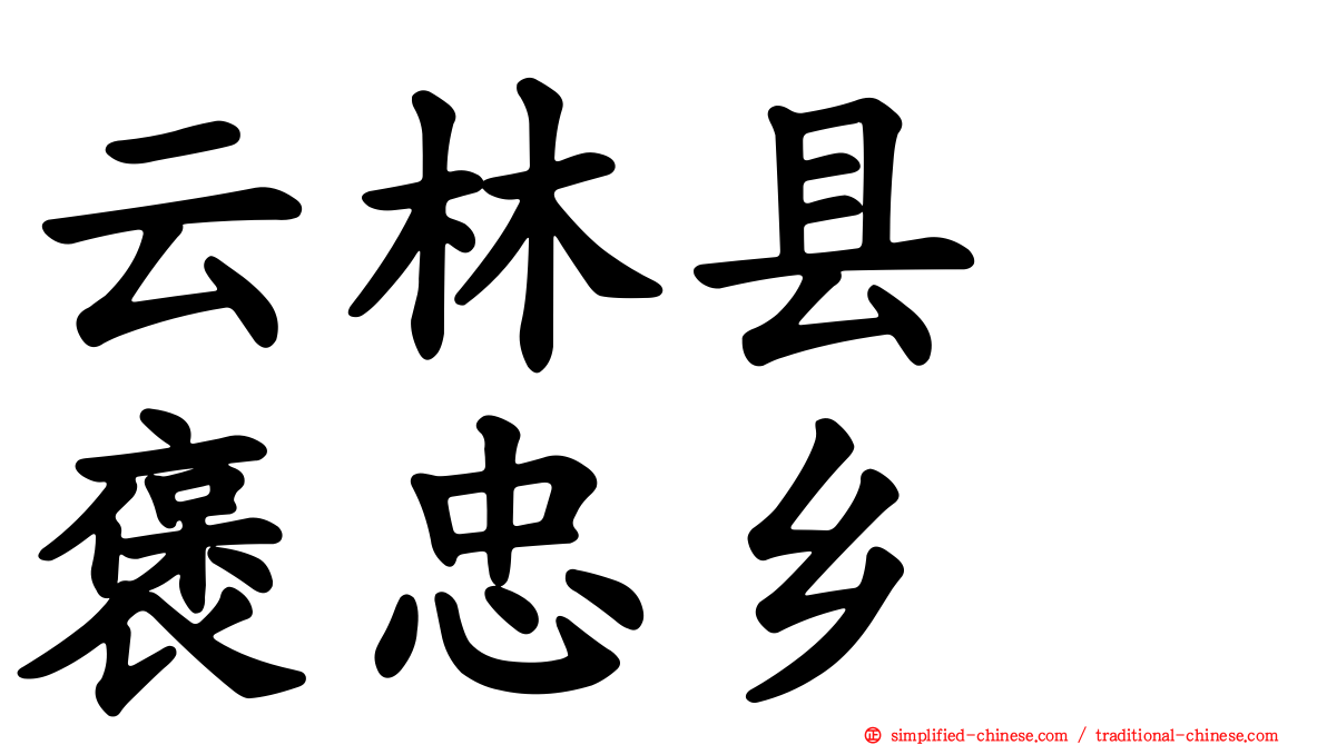 云林县　褒忠乡